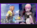 【世界一ピュアなキス】PS4ファイナルファンタジー１０HDリマスター実況プレイ２５
