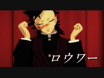 【鬼滅のMMD】ロウワー【不死川玄弥】