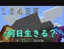 【１６４日目の７回目】ワンブロックの世界をハードコアで生き残れ！