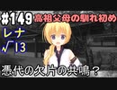 【実況】乙女の恋はしのぶれど 千恋＊万花(Steam版)をやりまSHOW part149 レナ√13
