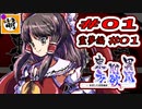 【Switch版】東方剛欲異聞をゆたぁ～りと… #01　博麗霊夢編#01　[萌黄鮭]