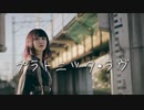 【ちぇり】プラトニック・ラヴ 踊ってみた【秋】