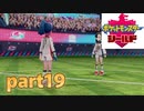 ポケモン剣盾　part19