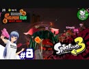 【スプラトゥーン3】イカしたイカになりたイカ　＃8【ゆっくり実況】