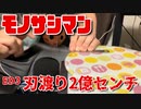 【チェンソーマン ED3】『刃渡り2億センチ』を定規で演奏してみた【モノサシスト】