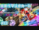 【マリオカート8DX】突発性マリオカート part13【実況】