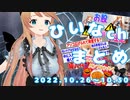 【ヨガ48手/婦人科体験談/ハロウィンコス】ひいなch配信まとめ（10/26～10/30）【天翔院ひいな 切り抜き】