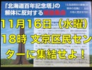 【拡散希望】「北海道百年記念塔」の解体に反対する緊急集会  11月16日（水曜）18時 文京区民センターに集結せよ！