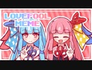[琴葉茜・琴葉葵] LOVEFOOL/meme