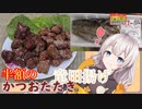 紲星あかりの一人メシ【かつおのたたき竜田揚げ】