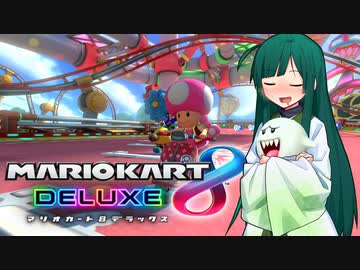 【マリオカート8DX】ずんちゃんが気ままにマリオカート #136