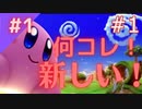 カービィ史上初の３Dアクションゲーム！【星のカービィ ディスカバリー】＃１