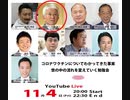 YouToube削除動画【切り抜き】コロナワクチンについてわかってきた事実／世の中を流れを変えていく勉強会2022.1104⑨