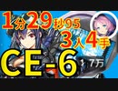 【アークナイツ】CE-6ほぼ最速高速周回少人数3人龍門幣金策アズリウスver