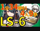 【アークナイツ】LS-6ほぼ最速高速周回少人数4人作戦記録経験値シルバーアッシュver