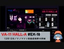 EX10｜ナノマシン拒絶症候群の詳細【VA-11 Hall-A】【VOICEPEAK実況】