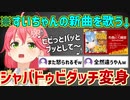 すいちゃんの新曲が全然歌えないし聞き取れてもないみこちｗｗｗ【ホロライブ/さくらみこ/切り抜き】
