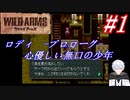 ＃1　ロディのプロローグ-心優しい無口の少年-【ワイルドアームズ】