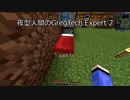 夜型人間のGregTech Expert 2 part7【minecraft】【ゆっくり実況】