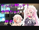 【合成音声劇場】ちょっと黙って！お姉ちゃん＃6【あまのがわ】