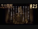 新刊を18年待ったおじさんが 十二国記 紅蓮の標 黄塵の路 を実況プレイ Part25