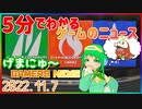 【2022.11.7】 GAMERS NEWS：ゲーム情報番組 げまにゅ～【VTuber】