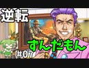 逆転ずんだもん　第7話