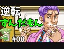 逆転ずんだもん　第8話