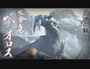 【MHRise】会長が迅速の騎士ベリオロスを攻略実況