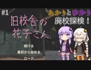 あかりとゆかりの廃校探検！ part1 【旧校舎の花子さん】