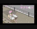 【過去作】【アレンジして歌ってみた】サクラ咲ケ