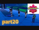 ポケモン剣盾　part20
