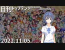 日刊トップテン！VOCALOID＆something【日刊ぼかさん2022.11.05】