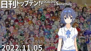 日刊トップテン！VOCALOID＆something【日刊ぼかさん2022.11.05】