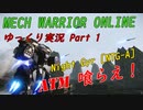 【MWO：Night Gyr】 ゆっくり実況でおくるメック戦 Part1 by CtnSasuke