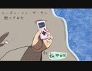【過去作】【歌ってみた】シーズン・イン・ザ・サン【桜華春樹】