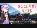 【結月ゆかり車載】冴えない中年の走りかた #5「静岡・山梨ツーリング（後編）」