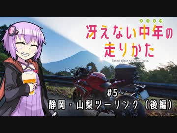 【結月ゆかり車載】冴えない中年の走りかた #5「静岡・山梨ツーリング（後編）」