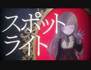 スポットライト - feat. 鏡音リン・鏡音レン【Siika】