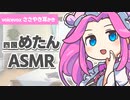 【ASMR】行き倒れてた四国めたんを助けて耳かきしてもらう動画