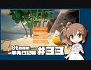 さとうささらの「Steam」単発日記帳 #33