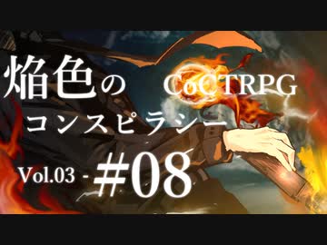 【クトゥルフ神話TRPG】焔色のコンスピラシー vol.03 #08:神官