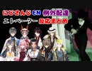 【例外配達】エレベーター　nijisanjiEN反応まとめ【にじさんじEN切り抜き/ヴォックスアクマ/ミスタリアス/アイクイーヴランド/アルバーンノックス/ルカカネシロ/ロゼミラブロック/日本語字幕】