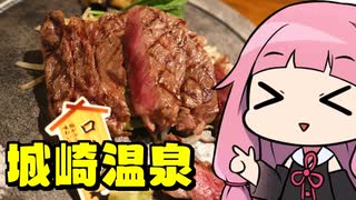 琴葉姉妹のサイコロ切符旅 餘部・城崎温泉編 前編
