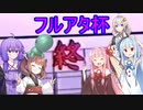 【ポケモン剣盾】迫真ボイロ部　性の表側 in フルアタ杯.mp3