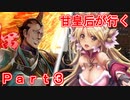 甘皇后1枚から始める英傑大戦 Part3