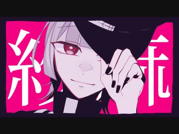 【低音女子】紗痲 ‐ 煮ル果実／壱魅(cover)