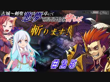 【インザナ】悪夢であろうとも寄らば斬ります！#25【ユグドラ編】