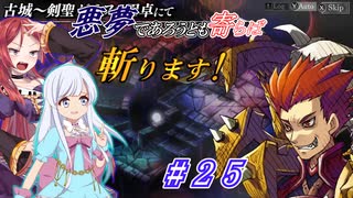 【インザナ】悪夢であろうとも寄らば斬ります！#25【ユグドラ編】