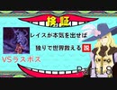 レイスが本気を出せば独りで世界救える説 Part１８【TOE】